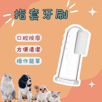 寵物牙刷 指套牙刷 寵物牙膏 矽膠牙刷 牙齒清潔 口腔按摩 潔牙刷牙 貓狗牙刷 狗牙刷 貓牙刷 指套