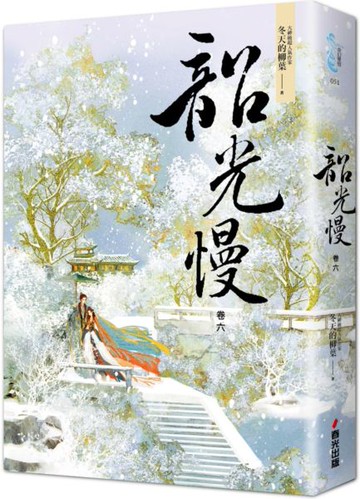 韶光慢［卷六］【城邦讀書花園】