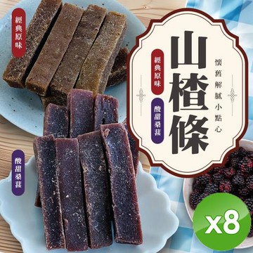 cammie 懷舊解膩小點心-山楂條(原味/桑葚兩口味任選-100g/包)x8包