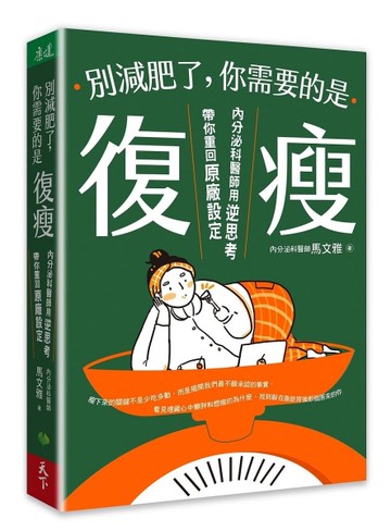 別減肥了，你需要的是「復瘦」︰內分泌科醫師用逆思考帶你重回原廠設定[二手書_近全新]