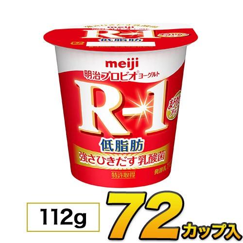 明治 R-1 ヨーグルト 低脂肪 カップ 72個入り 112g 食べるヨーグルト R1 プロビオヨーグルトヨーグルト食品 乳酸菌食品 送料無料 クール便