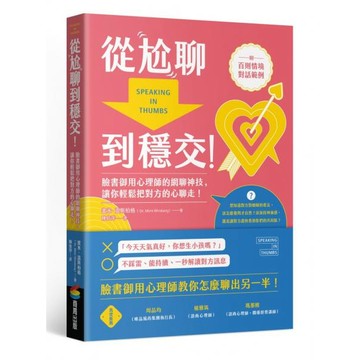 全新 / 從尬聊到穩交：臉書御用心理師的網聊神技，讓你輕鬆把對方的心聊走！（附百則情境對話範例） / 商周 / 定價:400