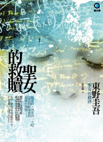 聖女的救贖[二手書_良好]