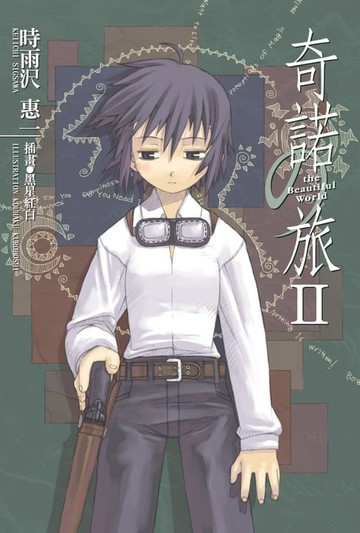 【電子書】奇諾の旅 (2)