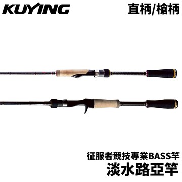 【預購商品-預計10日工作天出貨】KUYING 酷影 征服者競技專業BASS竿 淡水路亞竿 槍柄/直柄  R780