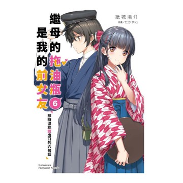 繼母的拖油瓶是我的前女友(6)那時沒能說出口的六句話