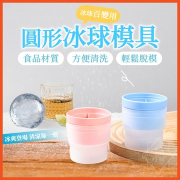 冰球製冰器 冰塊 冰塊製冰器 矽膠製冰模具 冰塊盒 製冰盒模具 冰塊模具 製冰模具 矽膠模具 製冰球 冰球 【啡茶時刻】