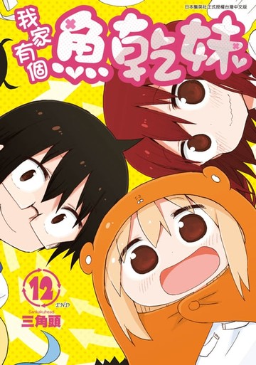 【電子書】我家有個魚乾妹(12)完