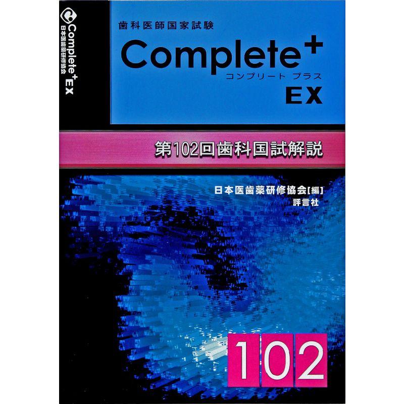 LINEショッピング　歯科医師国家試験Complete+　EX第102回歯科国試解説