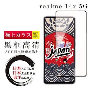 realme 14x 5G 保護貼日本AGC全覆蓋玻璃黑框高清鋼化膜