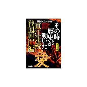 その時歴史が動いた 直江兼続と戦国興亡編 コミック版 NHK