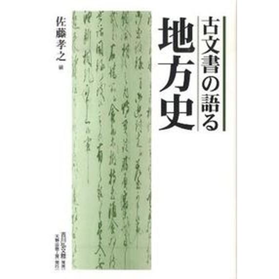 古文書の語る地方史    天野出版工房 佐藤孝之（単行本） 中古