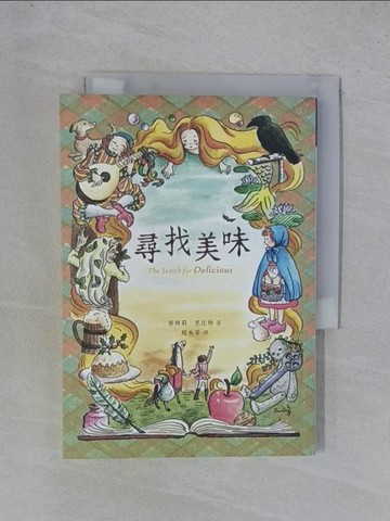 【書寶二手書T1／少年童書_YGU】尋找美味_奈特莉．芭比特,  趙永芬