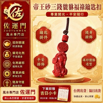 隔日出貨 貔貅 鑰匙圈 鑰匙扣 硃砂 帝王砂 化煞 避邪 護身 平安 車內 手機吊飾 包包掛飾 汽車吊飾 車用吊飾 開光