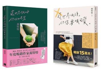 永遠做可愛的自己！萬特特暢銷15萬冊收藏套書：《這世界很煩，但【二手書_全新】TAAZE讀冊生活