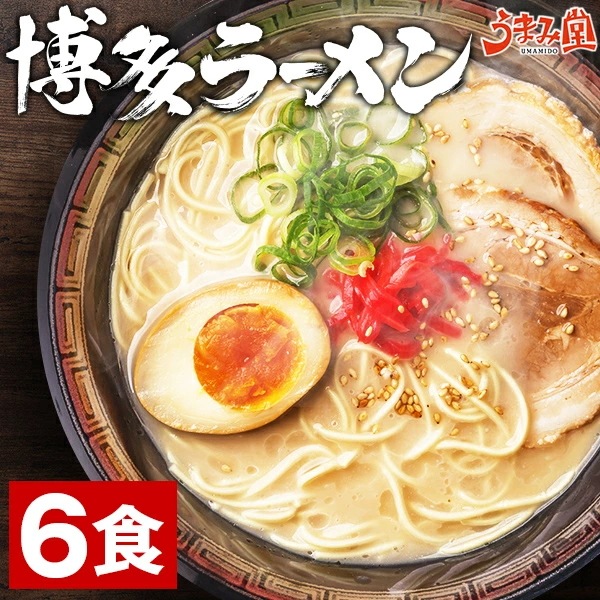 博多ラーメン 生麺 6食 スープ付き 豚骨 ご当地 福岡 屋台 ラーメン 手土産 常温保存OK 非常食にも おすすめ 日持ち 旨さには 訳あり 常温 [産直]