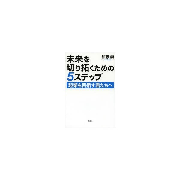 未来を切り拓くための5ステップ 起業を目指す君たちへ