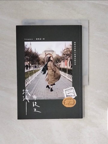 【書寶二手書T2／短篇_V6T】流浪而後生：與時光交換11座城市的日常_黃昕語