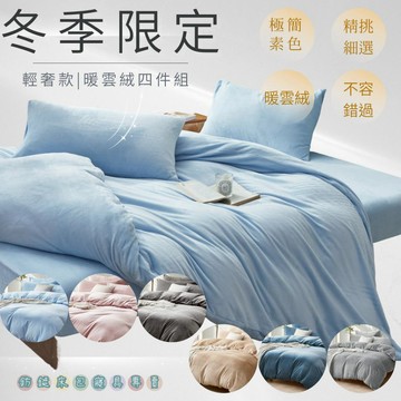 暖雲絨床包被套枕套組｜一躺就不想離開的溫柔感
