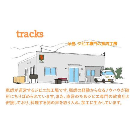 ふるさと納税 イノシシ 3種 焼肉セット( 部位おまかせ 450g 2?3人前 糸島市   tracks[AUF005]ジビエ 猪 福岡県糸島市