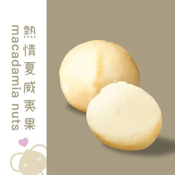【堅強大叔的堅強堅果】熱情夏威夷豆_廠商直送