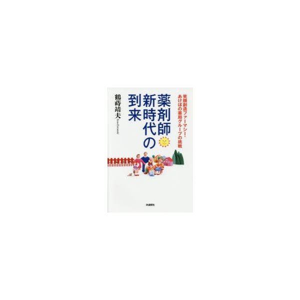 薬剤師新時代の到来 笑顔創造ファーマシー・あけぼの薬局グループの挑戦