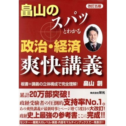 畠山のスパッとわかる政治・経済爽快講義　改訂五版／畠山創(著者)