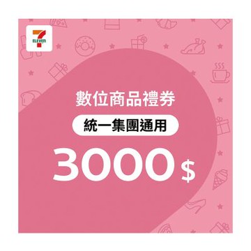 【統一集團通用】3000元7-ELEVEN數位商品禮券(歸戶型)