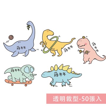 年年.studio - 姓名貼紙-透明裁型-恐龍 (3.5x2.5cm)-50張入