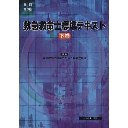 救急救命士標準テキスト　改訂第７版(下巻)／救急救命士標準テキスト編集委員(著者)