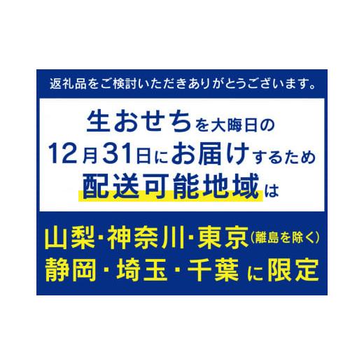 ふるさと納税 山梨県 富士吉田市 正統派日本料理　特選生おせち『紅富士』