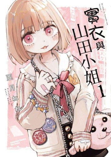 實衣與山田小姐（1）【二手書_近全新】TAAZE讀冊生活