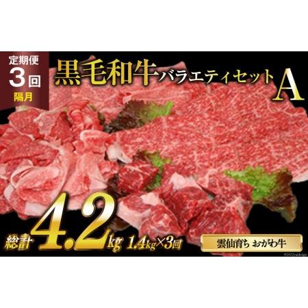 ふるさと納税 定期便 3回 牛肉 雲仙育ち おがわ牛 バラエティーセットA 総計4.2kg(1.4kg×3回) 黒毛和牛 上ロース薄切り肉 モモ薄切り肉 切.. 長崎県雲仙市