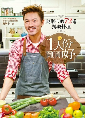 1人份，剛剛好：奧斯卡的72道獨樂料理[二手書_良好]