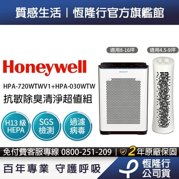 美國Honeywell 抗敏負離子空氣清淨機超值組 ( HPA720WTWV1 + HPA030WTW )