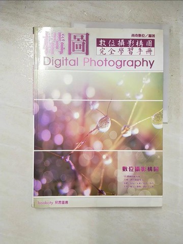 【書寶二手書T3／電腦_SCM】數位攝影構圖完全學習手冊_尚奇數位
