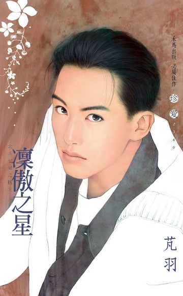 【電子書】凜傲之星～北斗七星之搖光