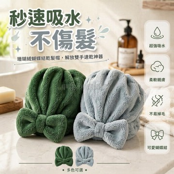 台灣出貨✨ 珊瑚絨干發帽 蝴蝶結設計 柔軟吸水不掉毛 親膚套頭浴帽 學生懶人速乾