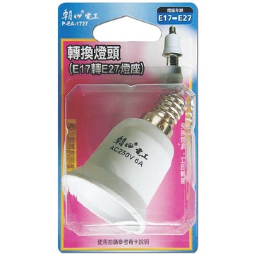 朝日電工 轉換燈頭E17轉E27燈座 P-EA-1727