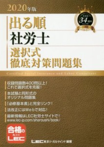  出る順　社労士　選択式徹底対策問題集(２０２０年版) 出る順社労士シリーズ／東京リーガルマインドＬＥＣ総合研究所社会保険労