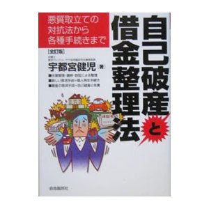 自己破産と借金整理法／宇都宮健児