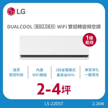 2-4坪｜WiFi 雙迴轉變頻空調｜極效2.0系列｜AI 氣流 & 內建 WiFi LS-22DST