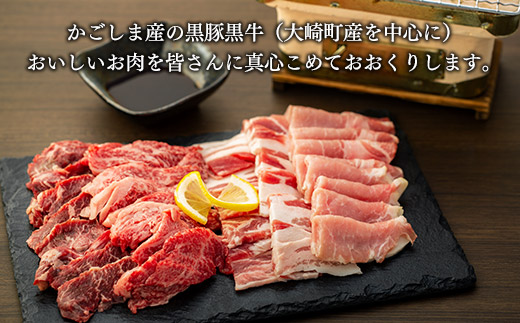 鹿児島黒豚・黒牛焼肉セット