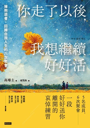 【電子書】你走了以後，我想繼續好好活：擁抱逝者，回歸自我人生的六次聚會