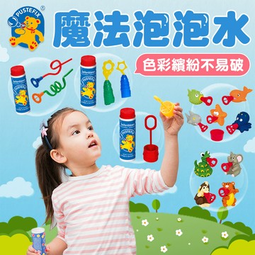 德國Pustefix 魔法泡泡經典歡樂組(含42ML)多款可選 手指吹泡泡 泡泡吸管 吹管 泡泡仙女棒 啾啾樂 泡泡水