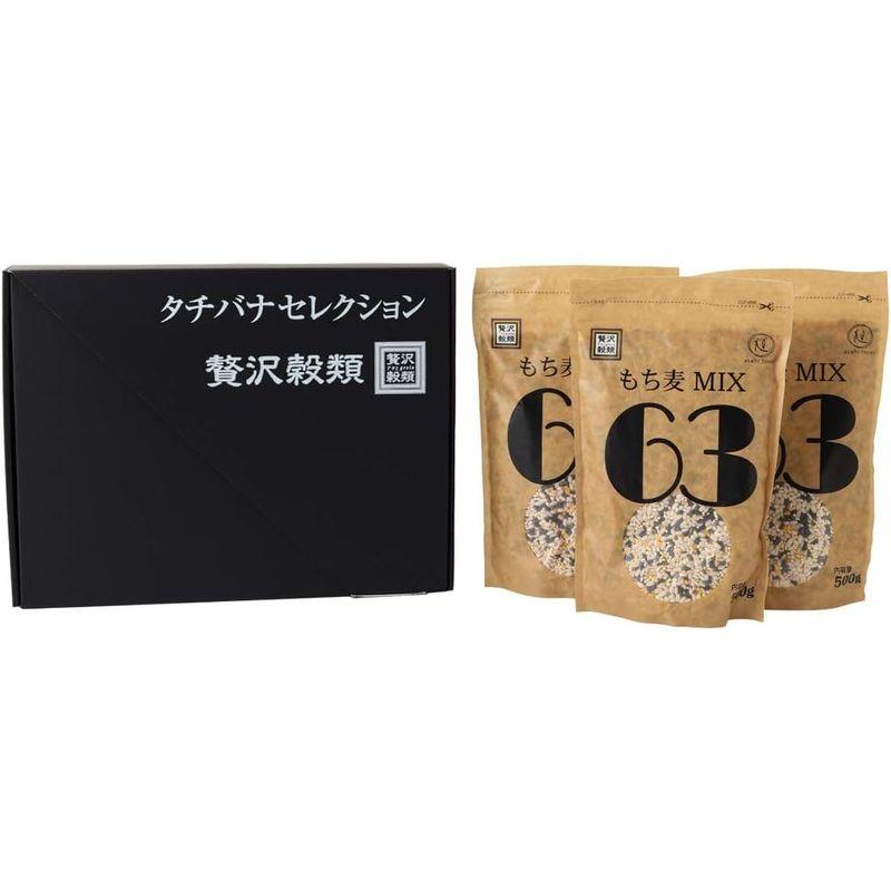 ギフト包装 もち麦ＭＩＸ６３ ５００ｇ×３個入セット キヌア もち麦 黒米 きびもち 栄養 食品 健康 食品 簡単 ダイエット 食品 タチ