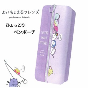 筆箱 かわいい 女の子 よいちょまる ひょっこりペンポーチ 中学生 小学生 文房具 2ルーム 低学年 高学年 子供 女子 ペンケース トレンド 通販 Lineポイント最大4 0 Get Lineショッピング