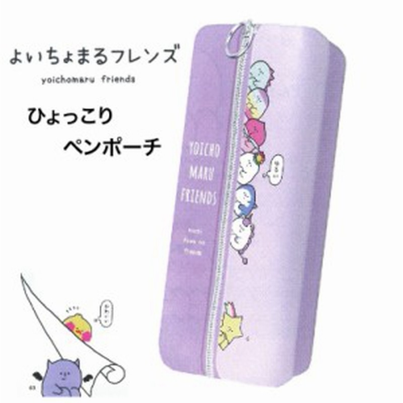 筆箱 かわいい 女の子 よいちょまる ひょっこりペンポーチ 中学生 小学生 文房具 2ルーム 低学年 高学年 子供 女子 ペンケース トレンド 通販 Lineポイント最大4 0 Get Lineショッピング