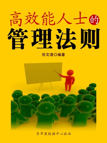 【電子書】高效能人士的管理法则（励志30本）