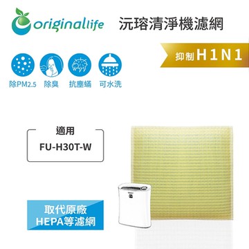 Original Life 沅瑢長效可水洗 超淨化空氣清淨機濾網 適用SHARP：FU-H30T-W、FU-J30T、FU-HM30T、FU-G30